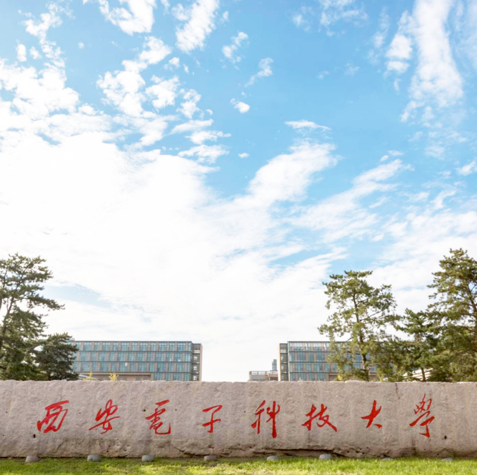 西安電子科技大學