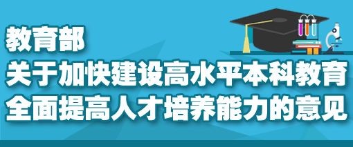 “新時(shí)代高教40條”來了！