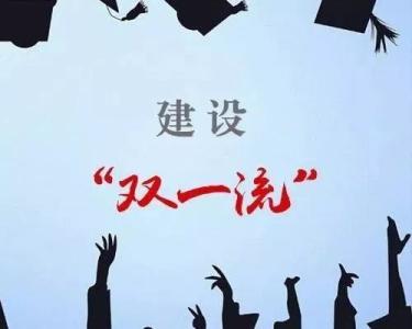 雙一流中期評(píng)估紛紛通過(guò)，高校發(fā)展如何更進(jìn)一步？