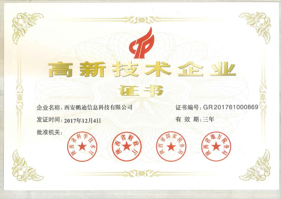 恭賀西安鵬迪信息科技有限公司第二次榮獲高新技術(shù)企業(yè)證書