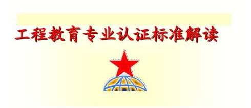 工程教育認(rèn)證通用標(biāo)準(zhǔn)解讀及使用指南（2020版，試行）