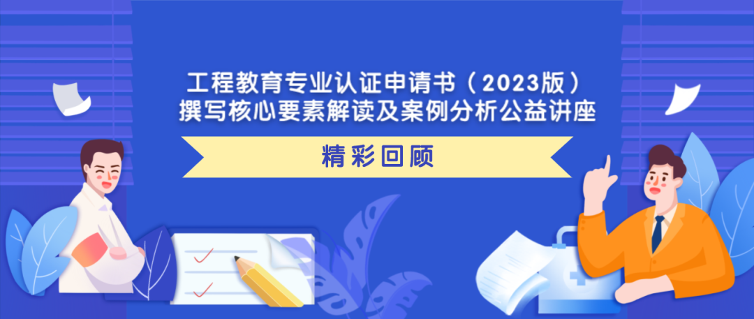 400+高校教師參會(huì)！鵬迪這場(chǎng)工程教育專業(yè)認(rèn)證申請(qǐng)書（2023版）撰寫公益講座有看頭?。?>

                </a>

                <div   id=