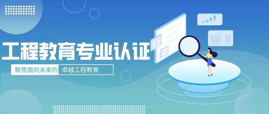 聚焦工程教育專業(yè)認證，這份“錦囊妙計”請收好！