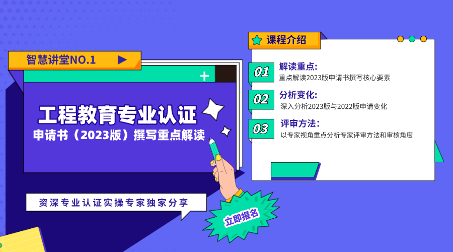智慧講堂NO.1 | 工程教育專業(yè)認(rèn)證申請(qǐng)書（2023版）撰寫重點(diǎn)解讀