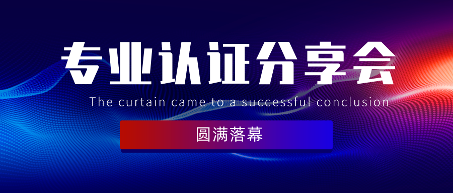 回歸初心，聚焦重點，扎實做好認證與專業(yè)建設丨鵬迪主辦專業(yè)認證分享會圓滿落幕