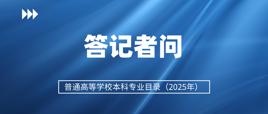 如何推動高校本科專業(yè)設置調整優(yōu)化？教育部解讀→