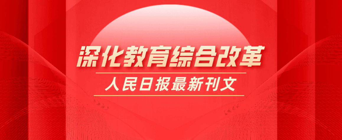 教育部部長懷進鵬：深入推進“雙一流”建設，建立職普融通、產教融合、科教融匯體制機制