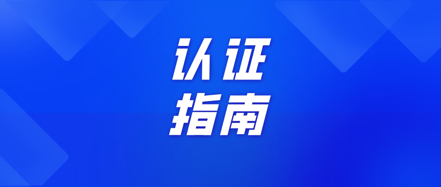 【指南篇】啟動(dòng)師范專業(yè)認(rèn)證工作！這15個(gè)要點(diǎn)必須了解！
