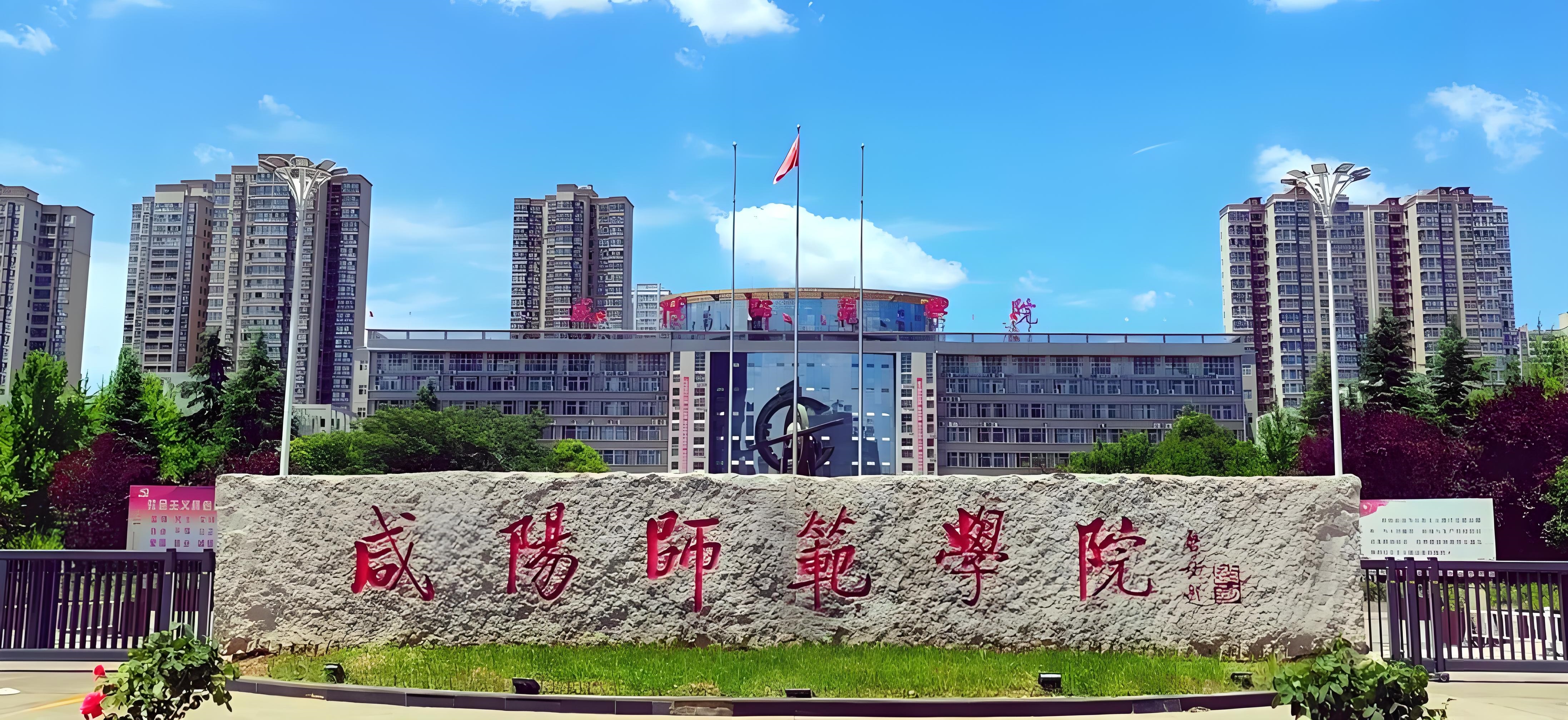 咸陽師范學院