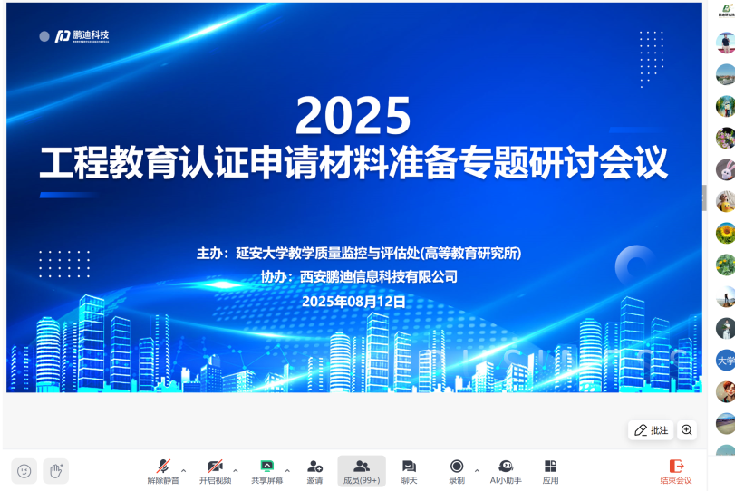 2025年工程教育認(rèn)證申請材料準(zhǔn)備專題線上研討會圓滿召開